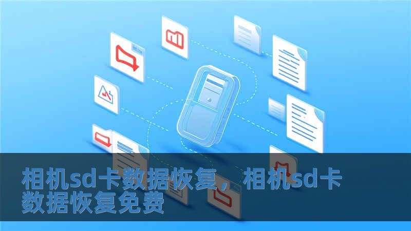 相機sd卡數(shù)據(jù)恢復(fù)，相機sd卡數(shù)據(jù)恢復(fù)免費