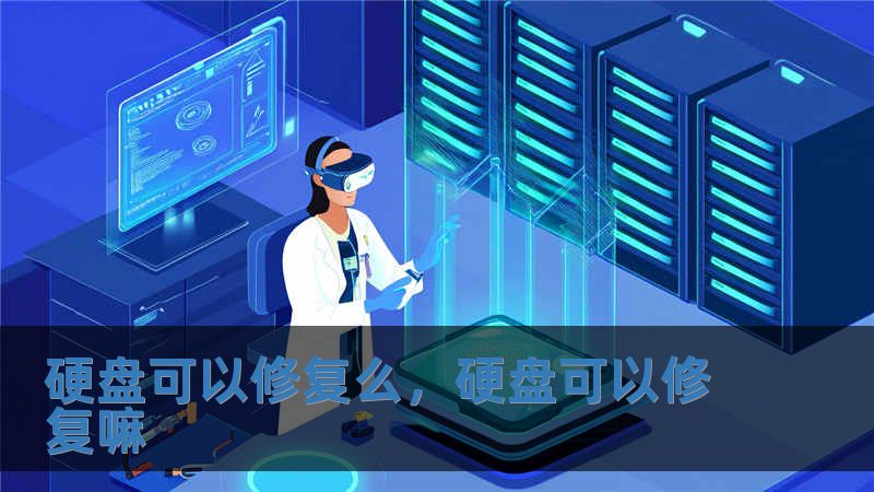 硬盤可以修復么，硬盤可以修復嘛