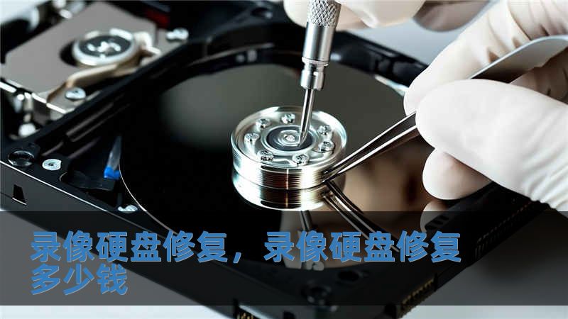 錄像硬盤修復，錄像硬盤修復多少錢