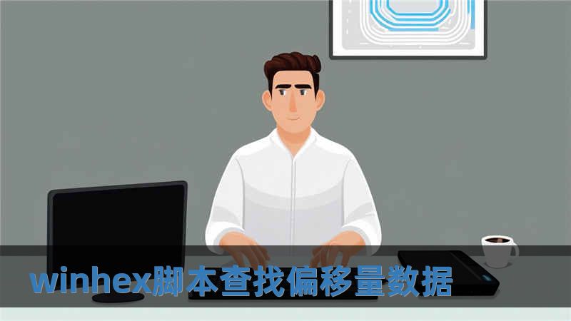 winhex腳本查找偏移量數(shù)據(jù)