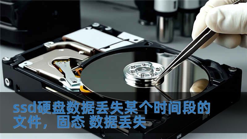 ssd硬盤數(shù)據(jù)丟失某個時間段的文件，固態(tài) 數(shù)據(jù)丟失