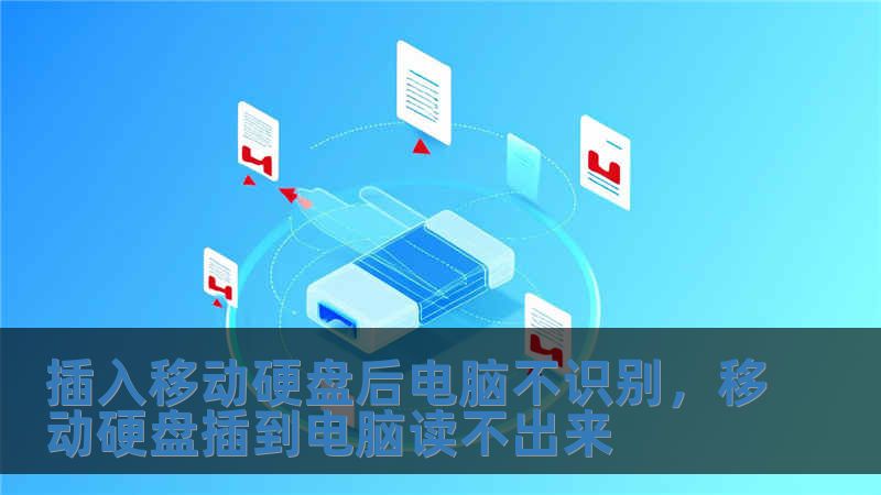 插入移動硬盤后電腦不識別，移動硬盤插到電腦讀不出來