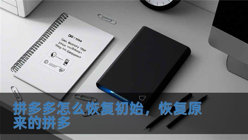 拼多多怎么恢復初始，恢復原來的拼多