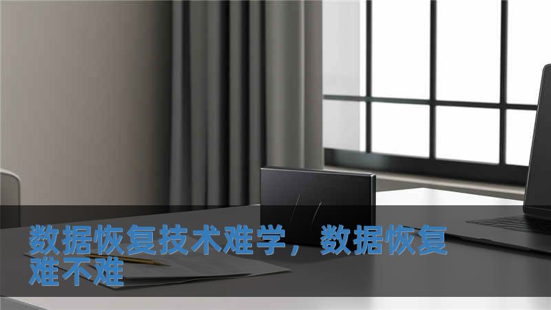 數據恢復技術難學，數據恢復難不難