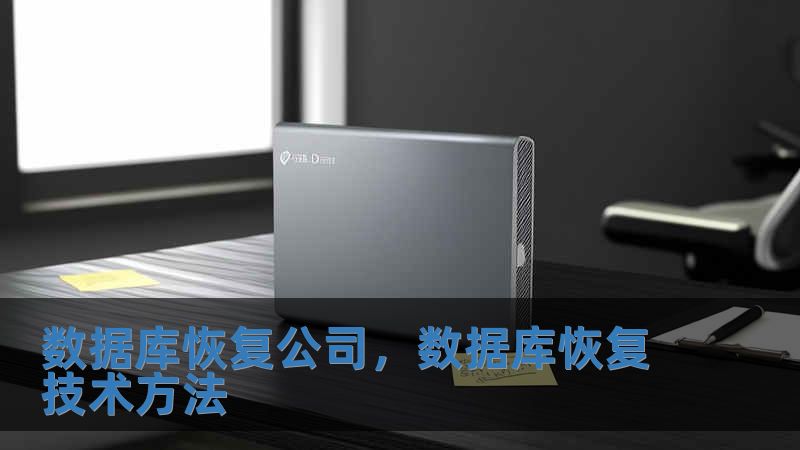數據庫恢復公司，數據庫恢復技術方法