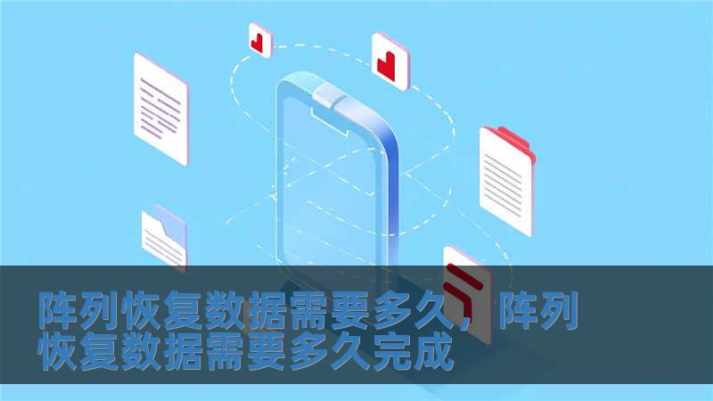 陣列恢復數據需要多久，陣列恢復數據需要多久完成