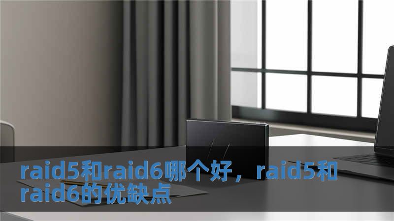 raid5和raid6哪個好，raid5和raid6的優缺點