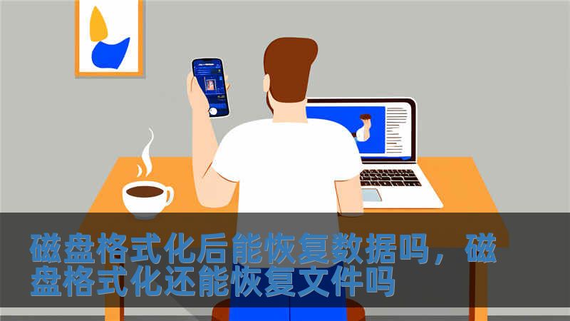 磁盤格式化后能恢復(fù)數(shù)據(jù)嗎，磁盤格式化還能恢復(fù)文件嗎