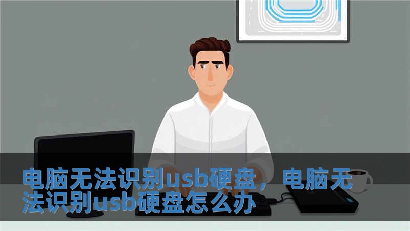電腦無法識別usb硬盤，電腦無法識別usb硬盤怎么辦