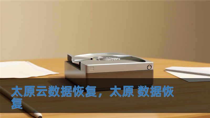 太原云數據恢復，太原 數據恢復