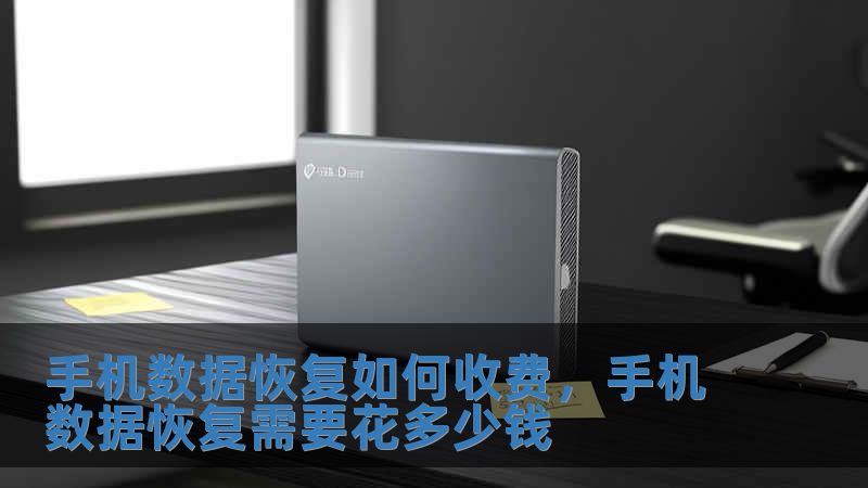 手機數據恢復如何收費，手機數據恢復需要花多少錢