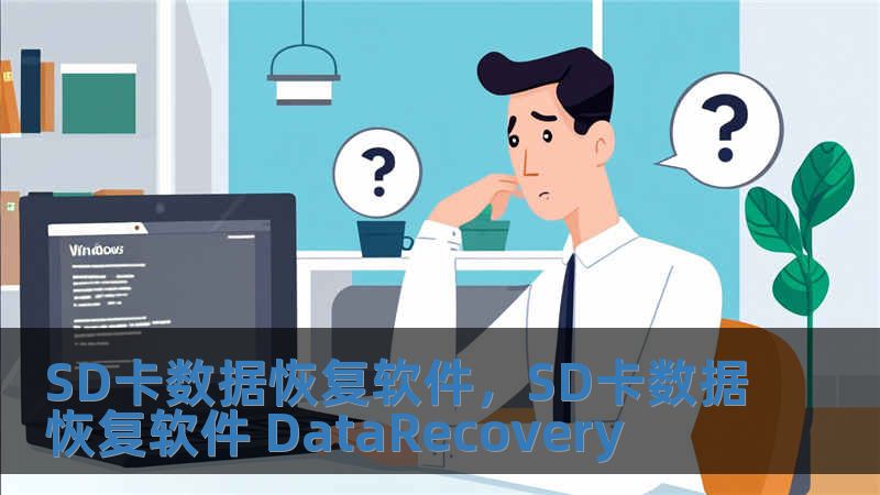 SD卡數(shù)據(jù)恢復(fù)軟件，SD卡數(shù)據(jù)恢復(fù)軟件 DataRecovery