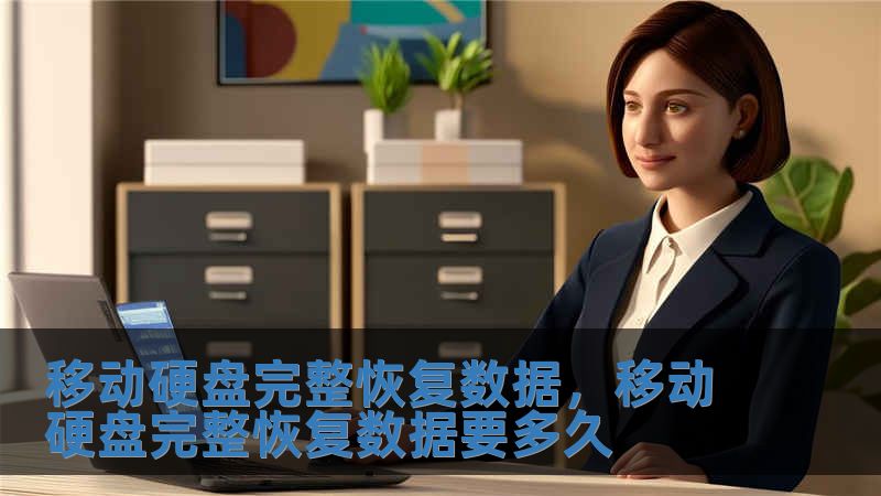 移動(dòng)硬盤(pán)完整恢復(fù)數(shù)據(jù)，移動(dòng)硬盤(pán)完整恢復(fù)數(shù)據(jù)要多久