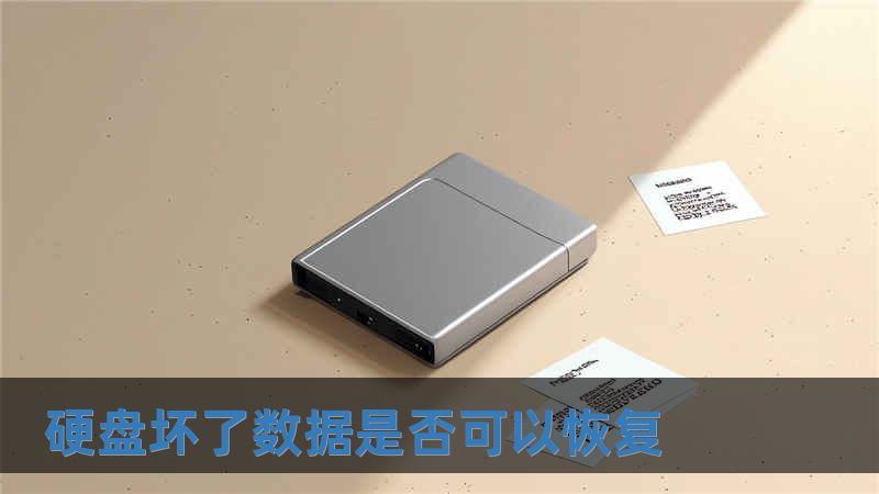 硬盤壞了數據是否可以恢復