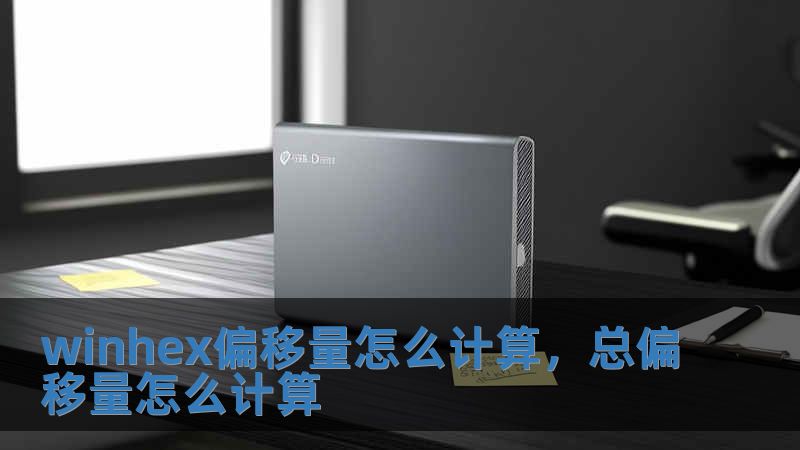 winhex偏移量怎么計算，總偏移量怎么計算