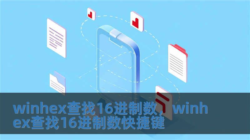 winhex查找16進(jìn)制數(shù)，winhex查找16進(jìn)制數(shù)快捷鍵