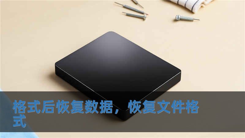 格式后恢復數據，恢復文件格式
