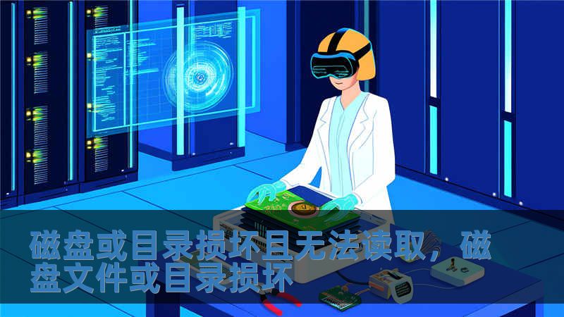 磁盤或目錄損壞且無法讀取，磁盤文件或目錄損壞