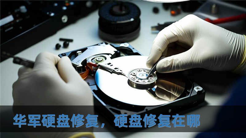 華軍硬盤修復(fù)，硬盤修復(fù)在哪