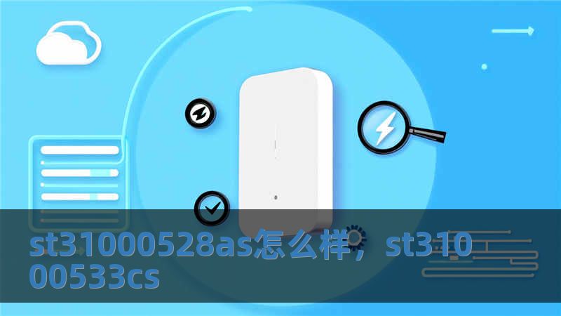 st31000528as怎么樣，st31000533cs