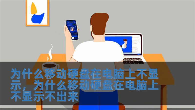 為什么移動(dòng)硬盤在電腦上不顯示，為什么移動(dòng)硬盤在電腦上不顯示不出來