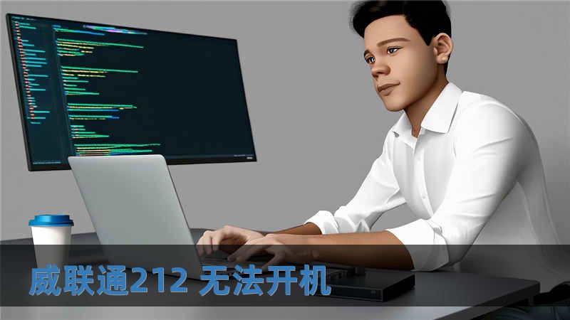 威聯(lián)通212 無(wú)法開(kāi)機(jī)