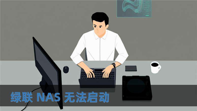 綠聯(lián) NAS 無法啟動