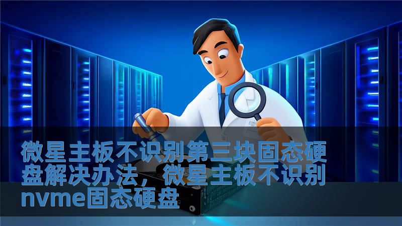 微星主板不識別第三塊固態硬盤解決辦法，微星主板不識別nvme固態硬盤