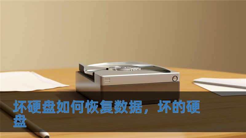 壞硬盤如何恢復(fù)數(shù)據(jù)，壞的硬盤