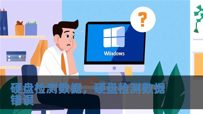 硬盤檢測數據，硬盤檢測數據錯誤