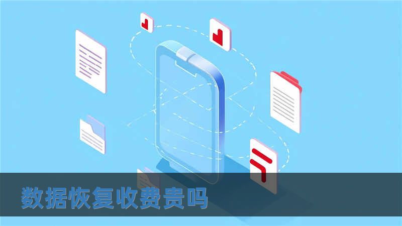 數(shù)據(jù)恢復(fù)收費貴嗎