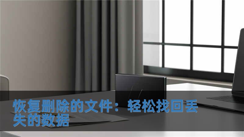 恢復刪除的文件：輕松找回丟失的數據