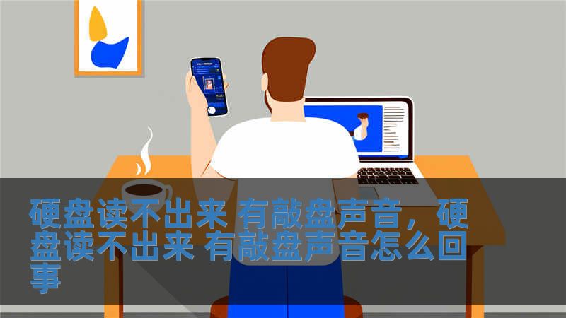 硬盤讀不出來 有敲盤聲音，硬盤讀不出來 有敲盤聲音怎么回事