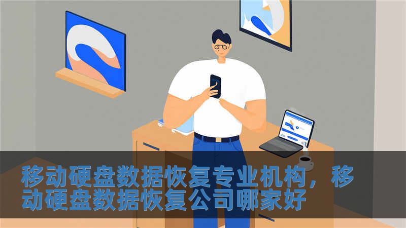 移動(dòng)硬盤(pán)數(shù)據(jù)恢復(fù)專(zhuān)業(yè)機(jī)構(gòu)，移動(dòng)硬盤(pán)數(shù)據(jù)恢復(fù)公司哪家好
