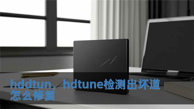 hddtun，hdtune檢測出壞道怎么修復(fù)