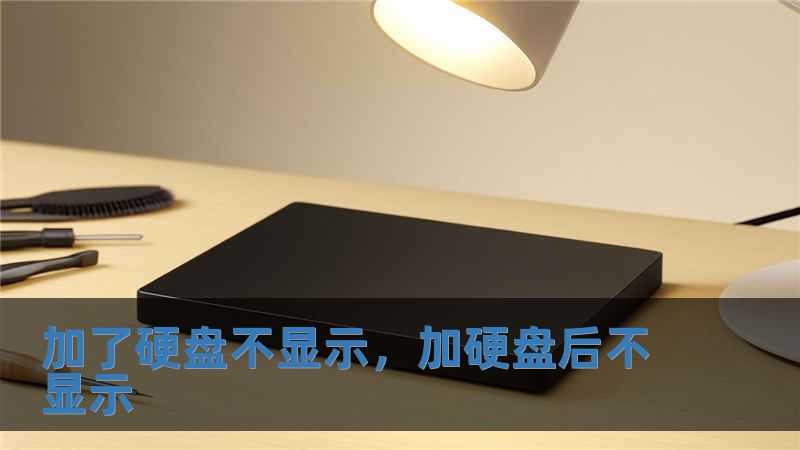 加了硬盤不顯示，加硬盤后不顯示