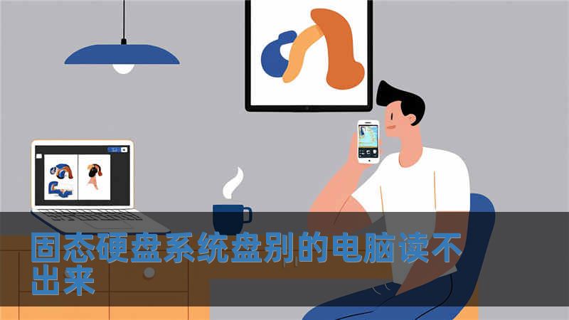 固態硬盤系統盤別的電腦讀不出來