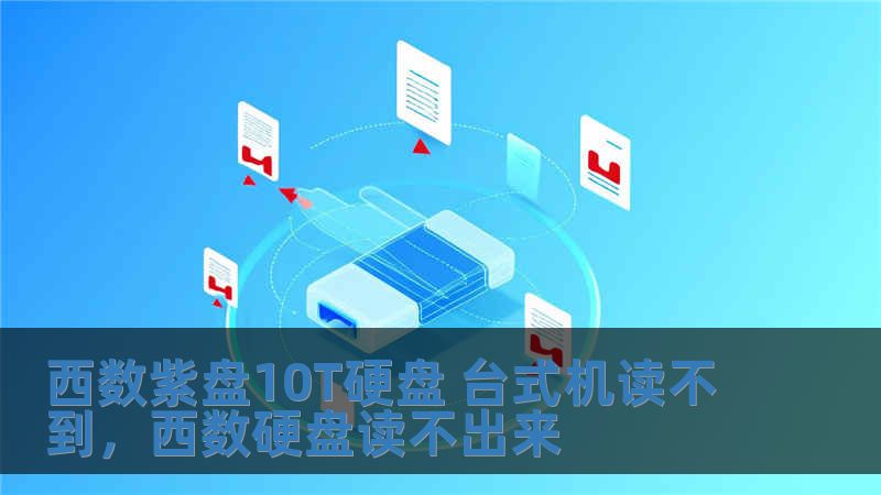 西數(shù)紫盤10T硬盤 臺式機讀不到，西數(shù)硬盤讀不出來