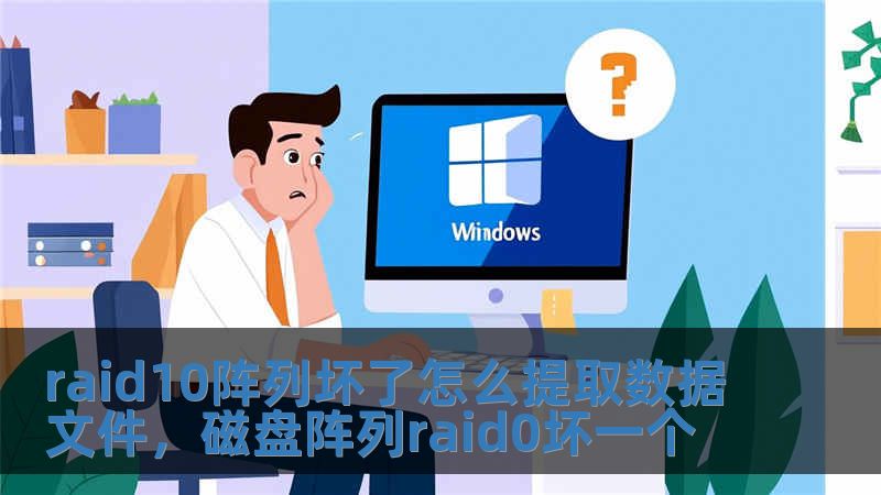 raid10陣列壞了怎么提取數據文件，磁盤陣列raid0壞一個