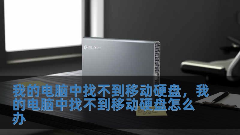 我的電腦中找不到移動硬盤，我的電腦中找不到移動硬盤怎么辦