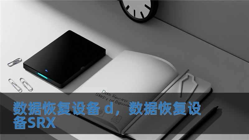 數據恢復設備 d，數據恢復設備SRX