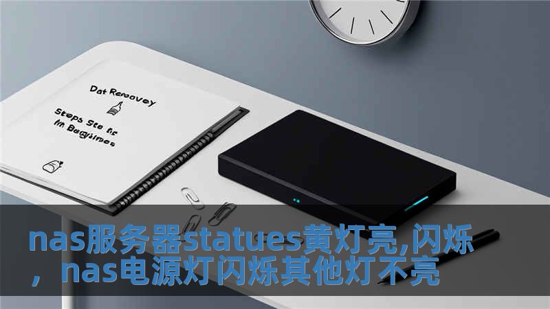 nas服務器statues黃燈亮,閃爍，nas電源燈閃爍其他燈不亮