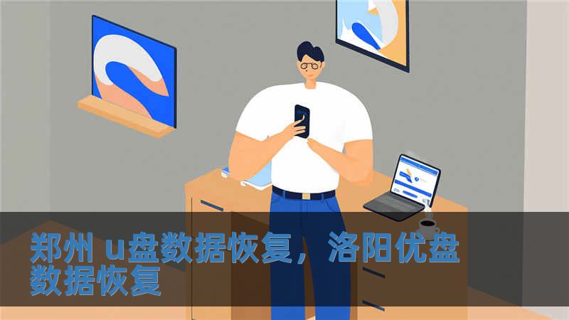 鄭州 u盤數據恢復，洛陽優盤數據恢復
