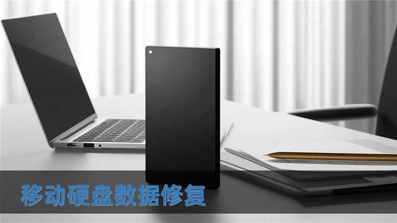 移動硬盤數據修復