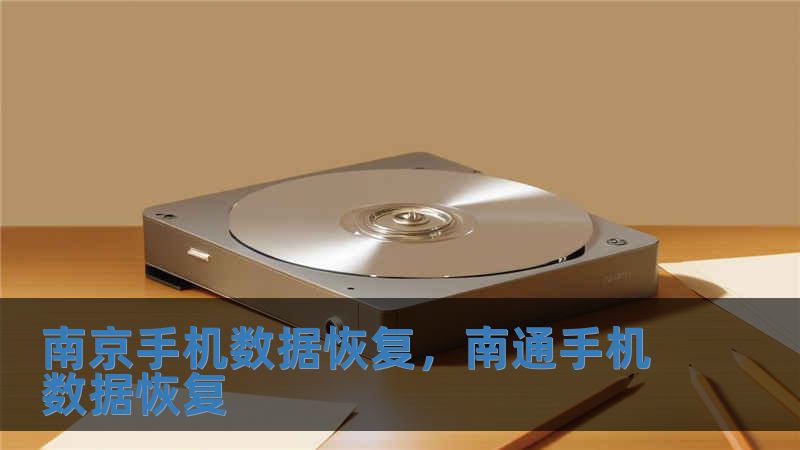南京手機數據恢復，南通手機數據恢復