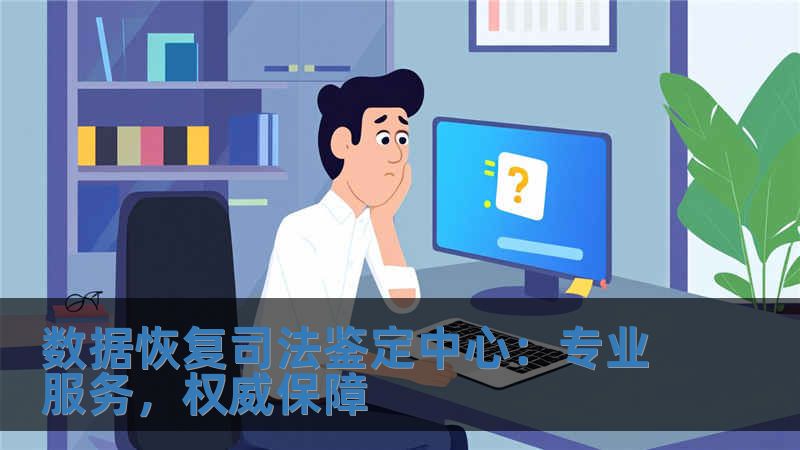 數據恢復司法鑒定中心：專業服務，權威保障