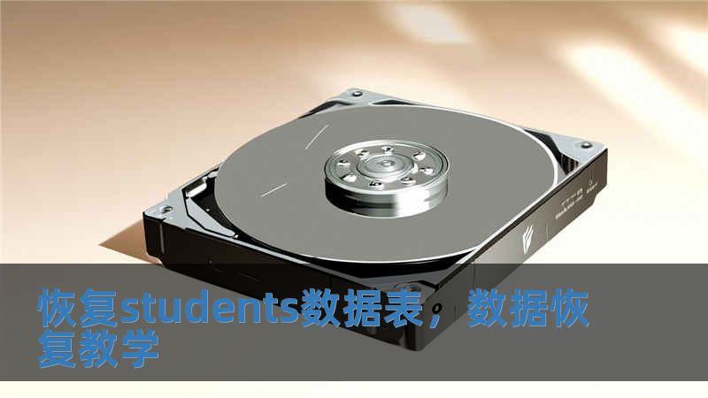 恢復students數據表，數據恢復教學
