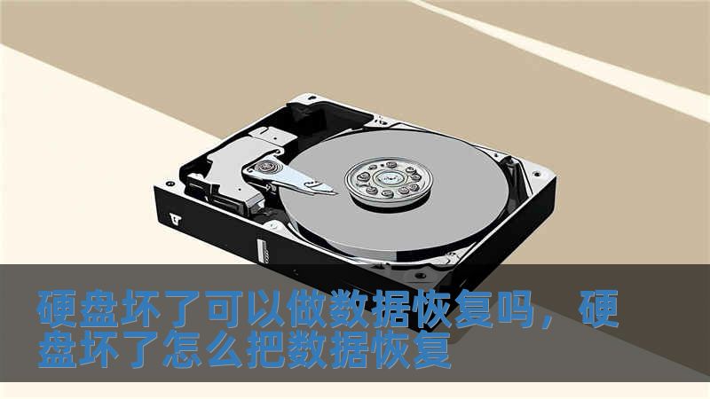 硬盤壞了可以做數據恢復嗎，硬盤壞了怎么把數據恢復