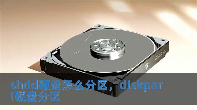 shdd硬盤怎么分區(qū)，diskpart硬盤分區(qū)