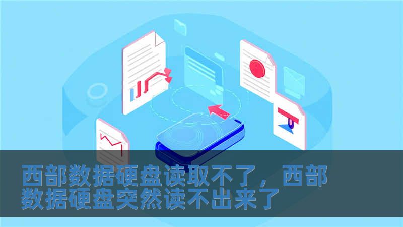 西部數(shù)據(jù)硬盤讀取不了，西部數(shù)據(jù)硬盤突然讀不出來了